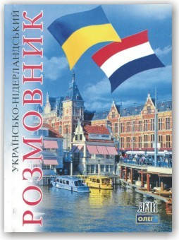 

Українсько-нідерландський розмовник