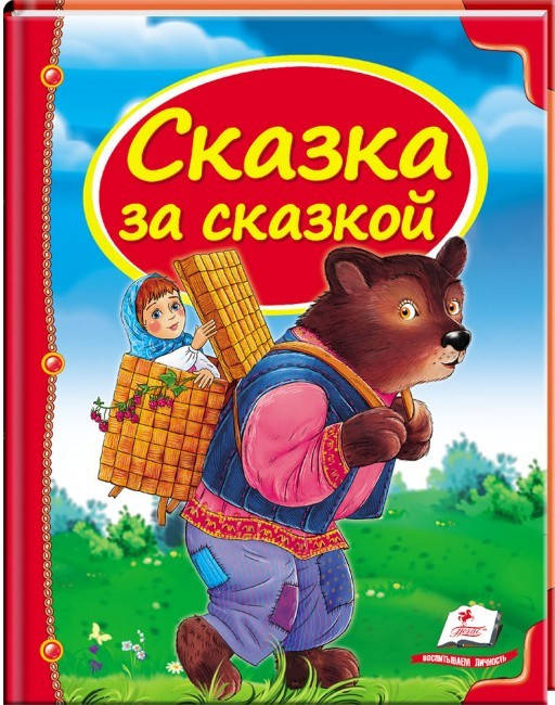 

Пегас А5 НФ "Сказка за сказкой" (Русс)