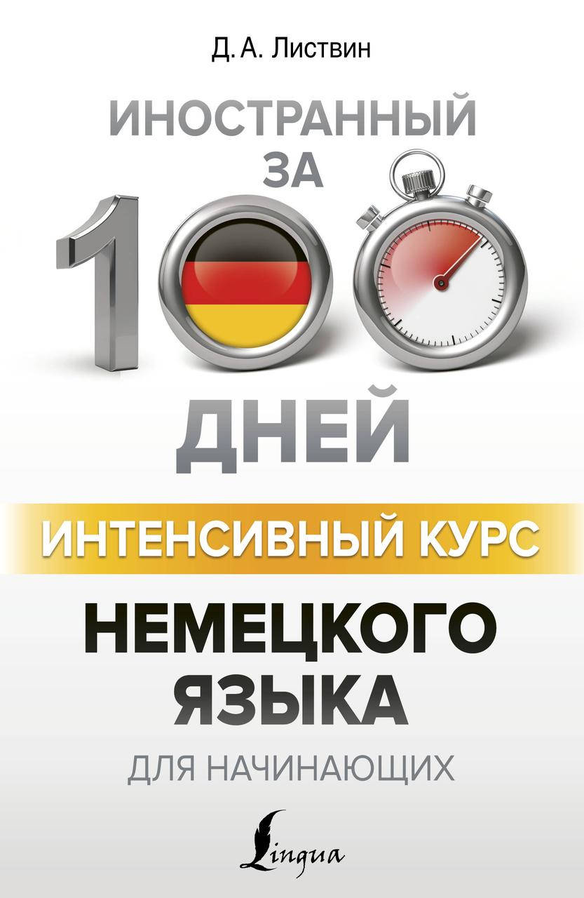 

Листвин Д. Интенсивный курс немецкого языка для начинающих