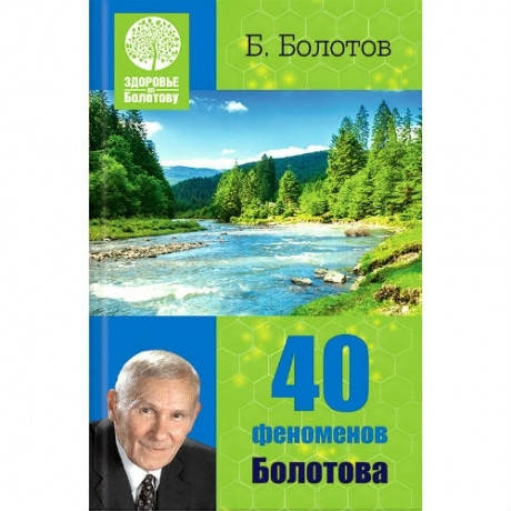 

Болотов Б. 40 феноменов Болотова