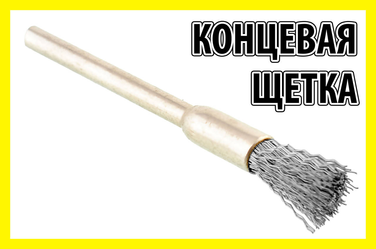 

Щетка концевая стальная 01С прямая дрель гравер бор машинка Dremel дрель сверло