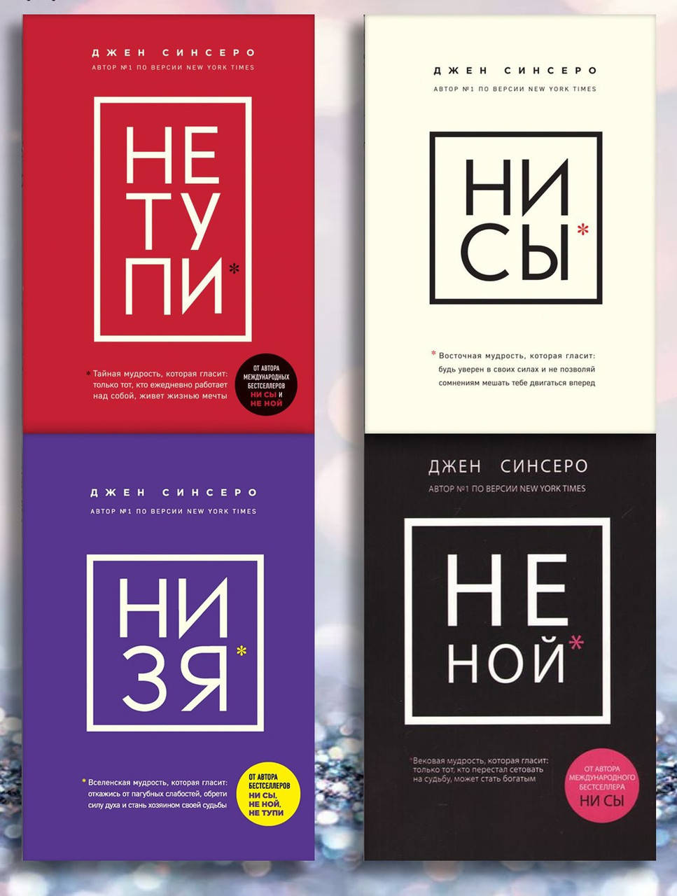 

Книги " Не тупи , Ни сы , Не ной , Ни зя " Джен Синсеро комплект из 4-х книг