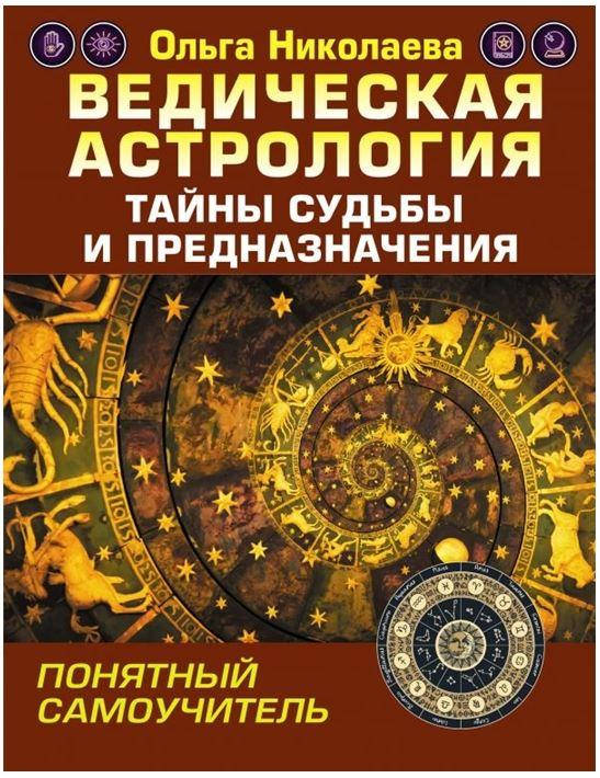 

Ведическая астрология. Тайны судьбы и предназначения. Понятный самоучитель. Николаева Ольга