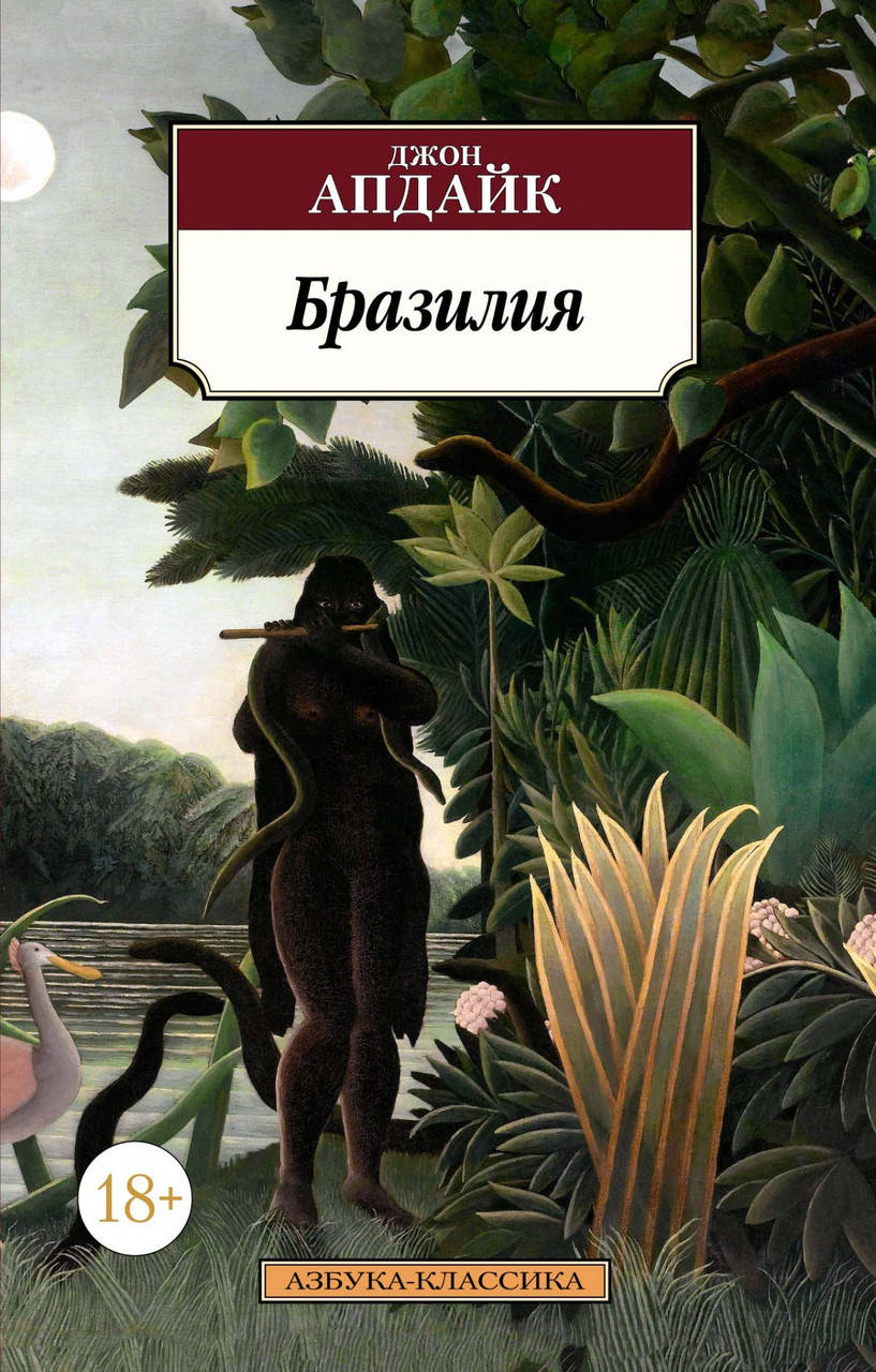 

Книга Бразилия. Автор - Джон Апдайк (Азбука) (покет)