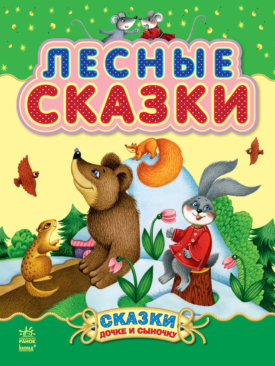 

Казочки доні та синочку: Лесные сказки (р)