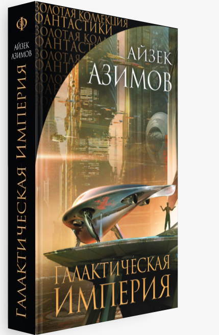 

Галактическая Империя. Трилогия. Айзек Азимов (Твердый переплет, суперобложка)