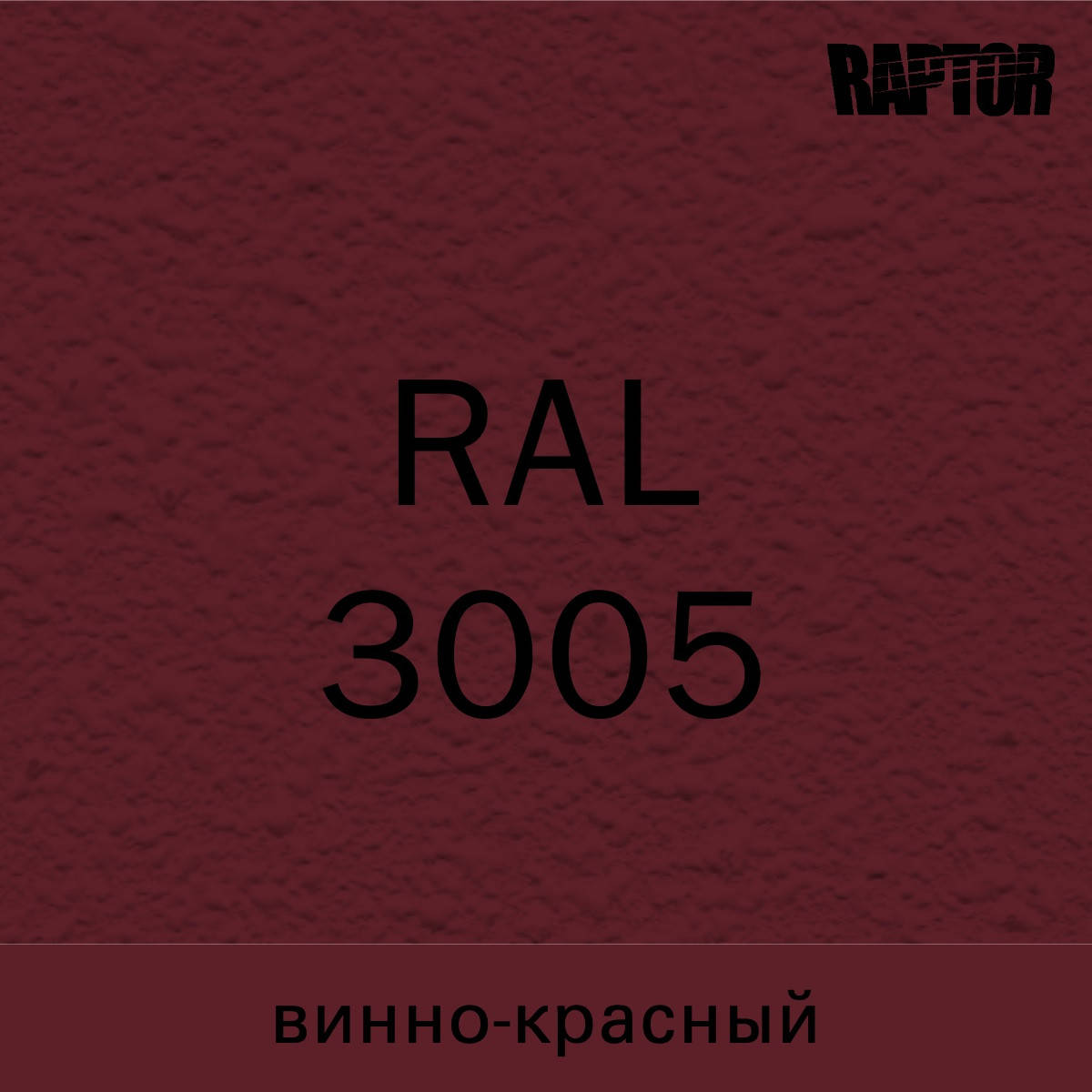 

Пигмент для колеровки покрытия RAPTOR™ Винно-красный (RAL 3005), Бордовый
