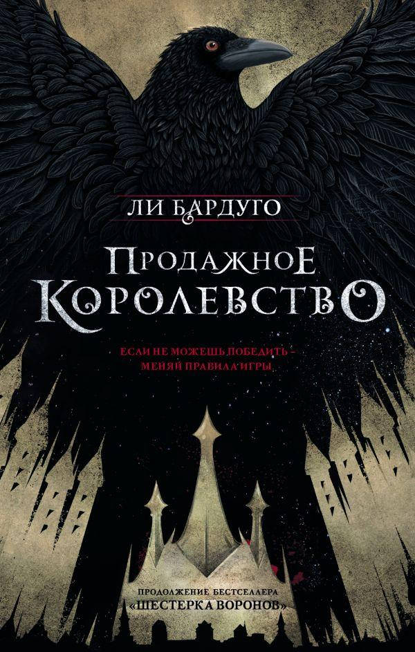 

Продажное королевство. Бардуго Ли.