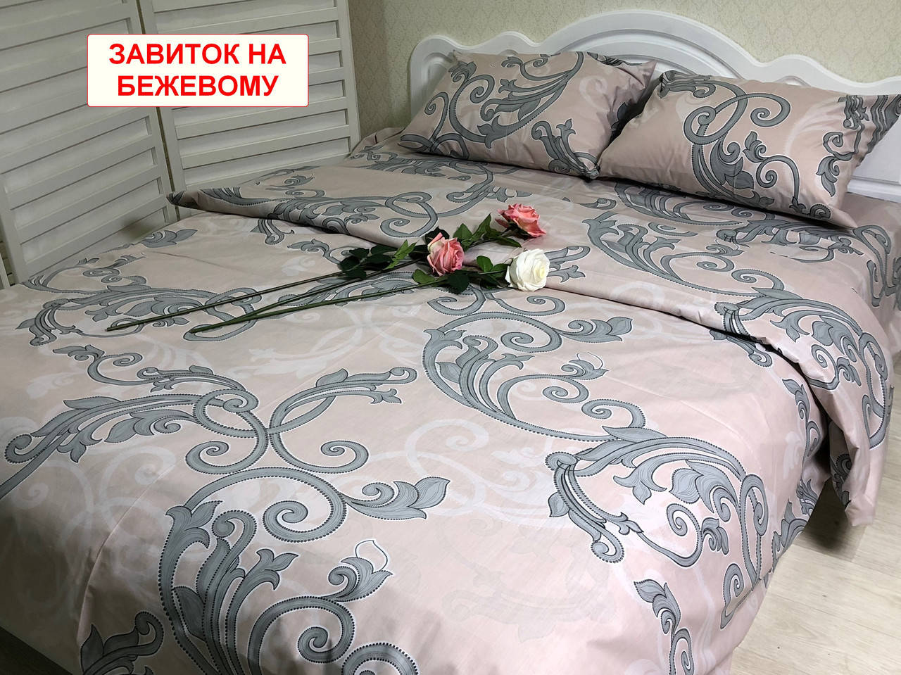

Двоспальний комплект з простирадлом на резинці - Завиток на бежевому, Бежевый