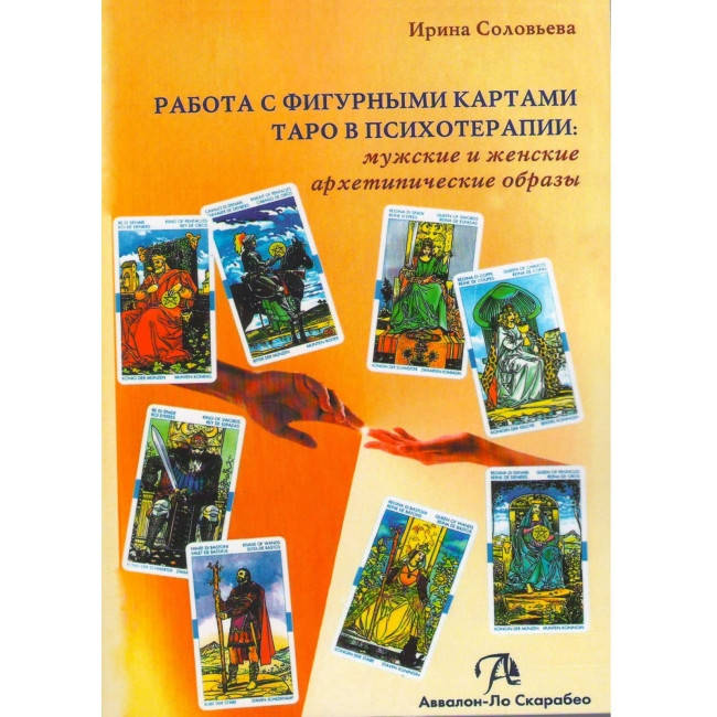 

Работа с фигурными картами таро в психотерапии:мужские и женские архетипические образы.Ирина Соловьева (книга)