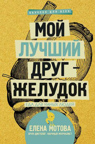 

Мой лучший друг желудок Елена Мотова