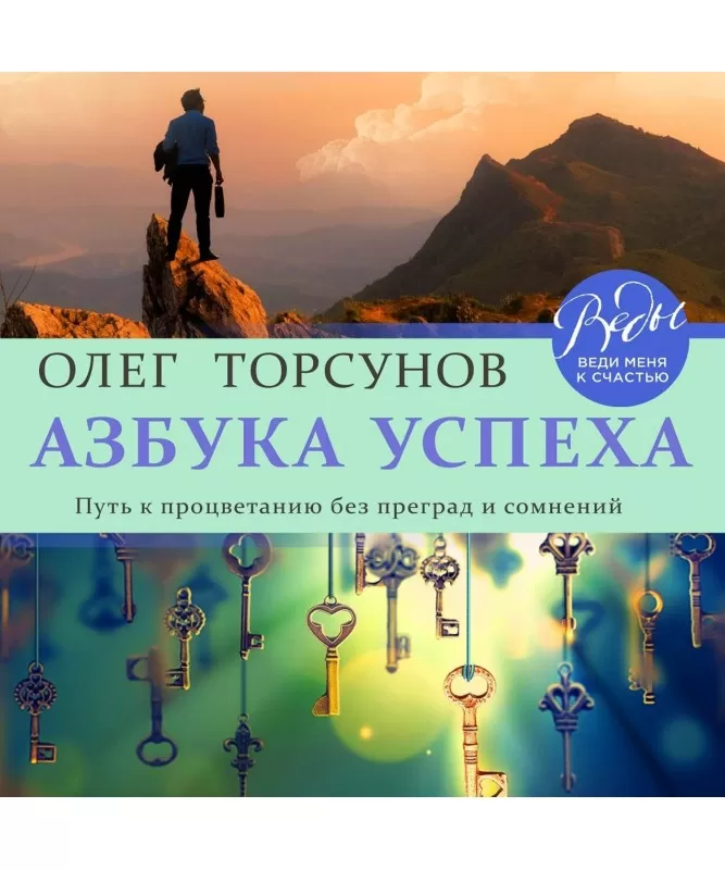 

Азбука успеха. Путь к процветанию без преград и сомнений. Торсунов