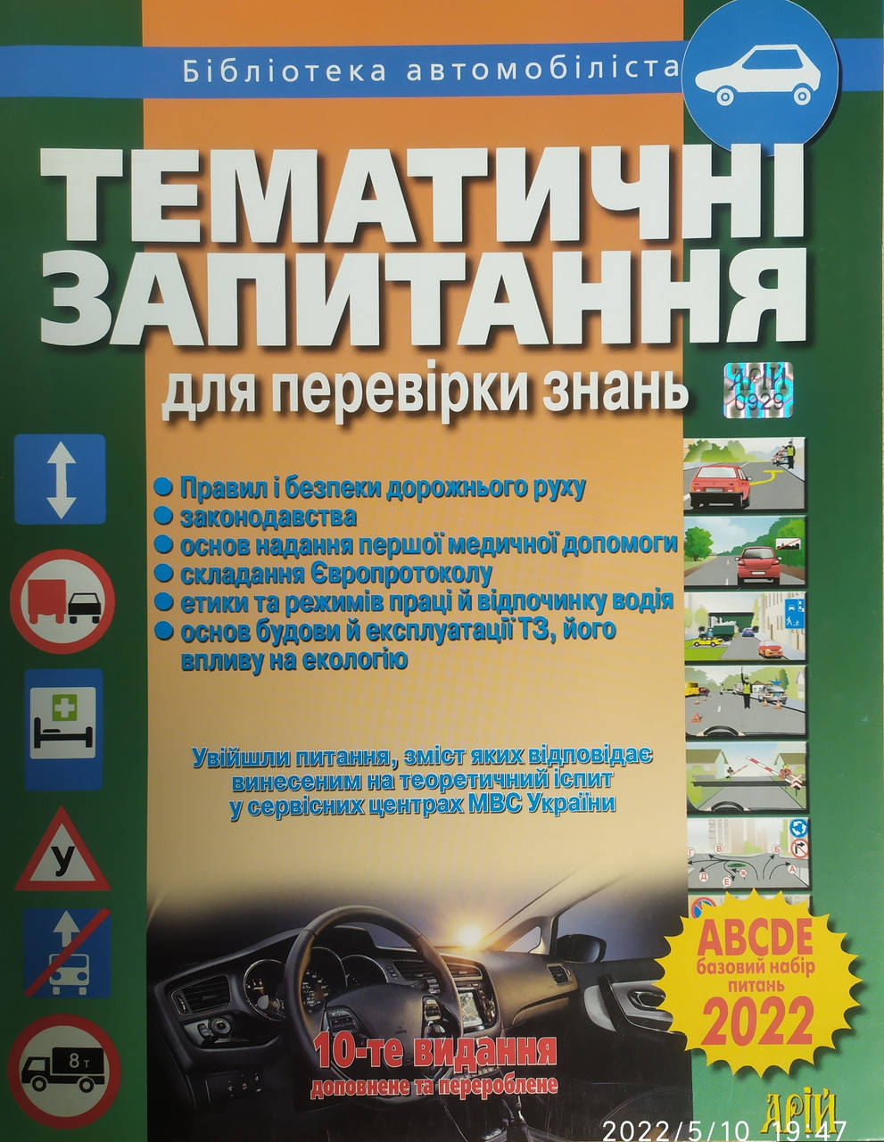 

ТЕМАТИЧНІ ЗАПИТАННЯ 2022 для перевірки знань ABCDE 10-е видання доповнене та перероблене