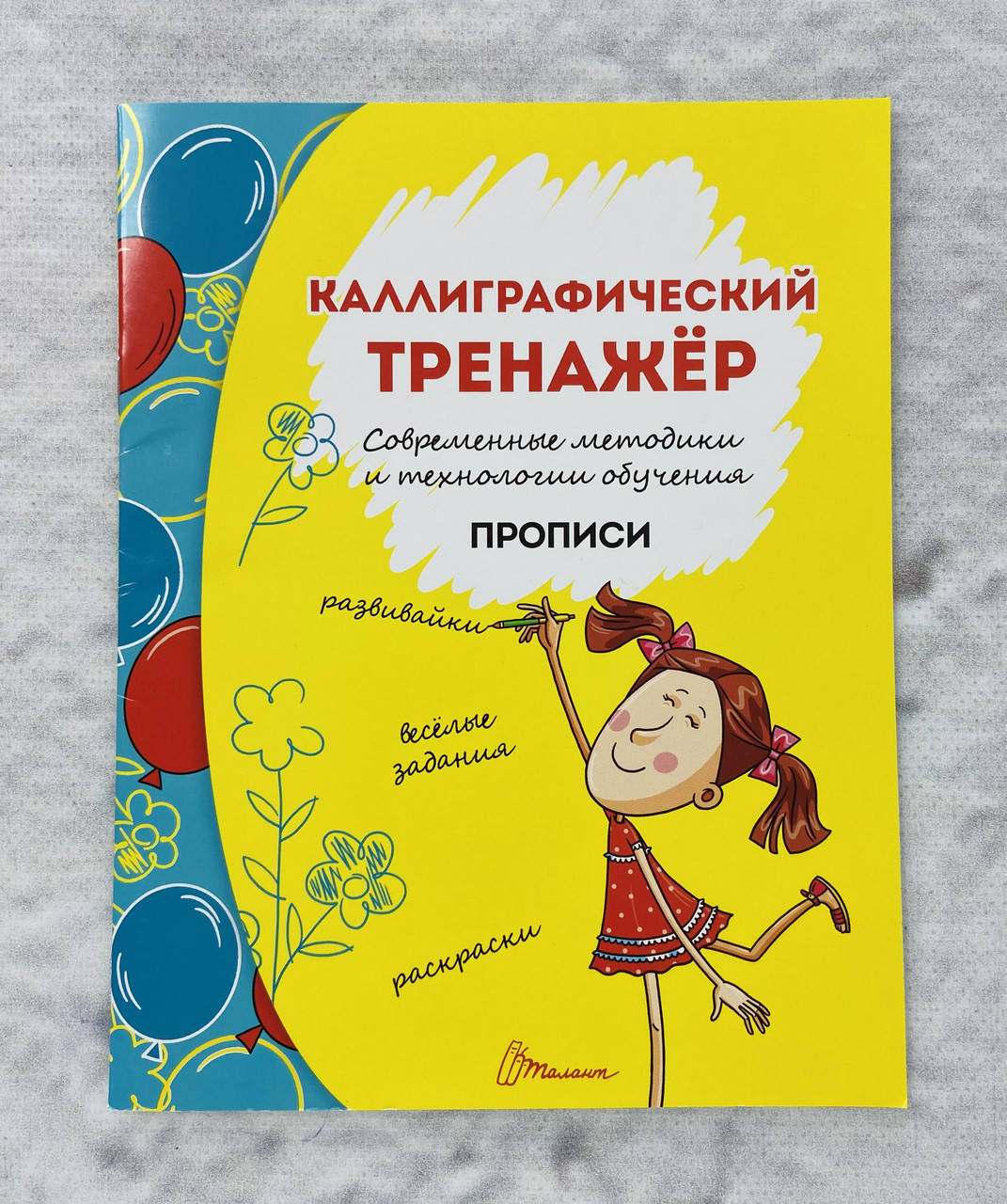 

Прописи Каллиграфический тренажер (рус. язык) 82204 Талант Украина