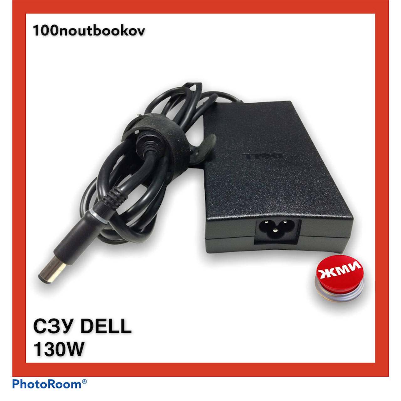 

Оригинальный блок питания для ноутбука Dell 130W (7.4*5.0+pin) 19.5V 6.7A (БУ) PN: JU012