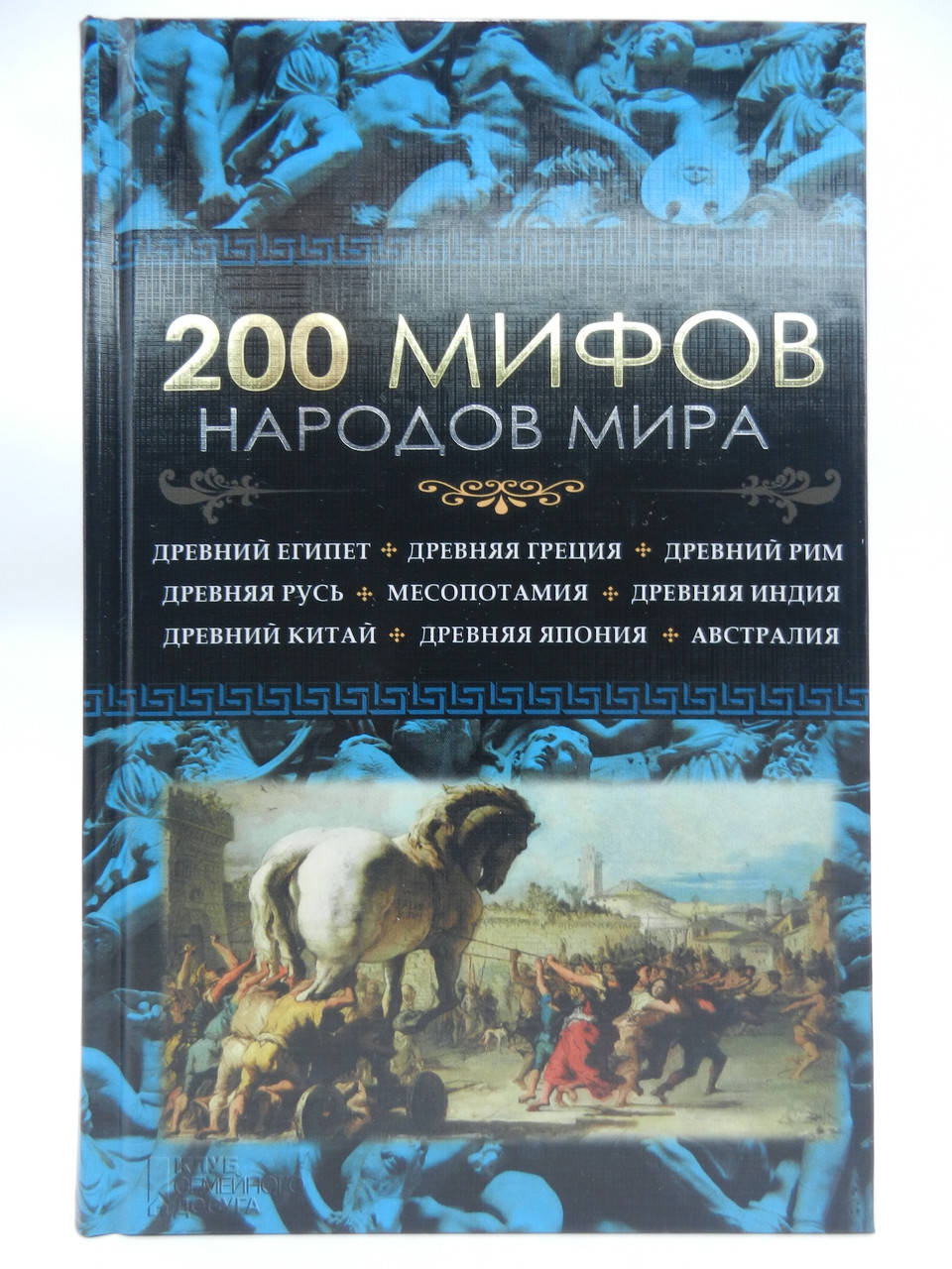 

Пернатьев Ю. 200 мифов народов мира.
