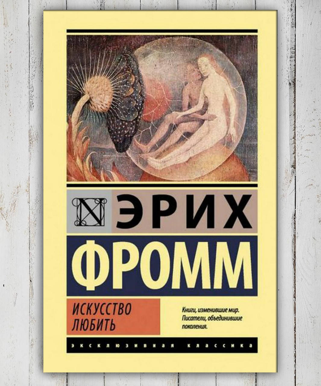 

Книга " Искусство любить " Эрих Фромм