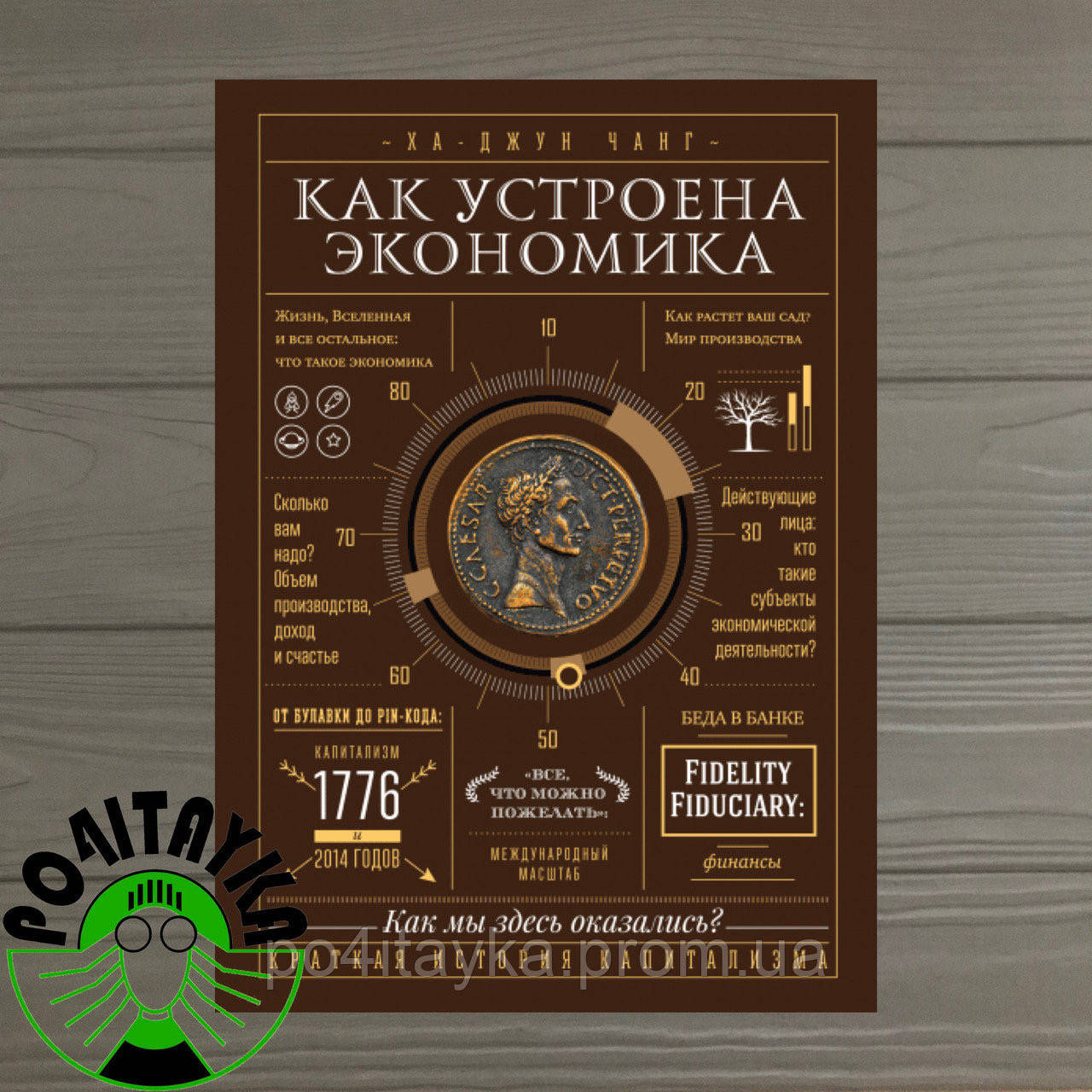 

Как устроена экономика Ха Джун Чанг