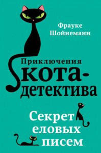 

Приключения кота-детектива. Секрет еловых писем. Кн. 2 / Фрауке Шойнеманн /