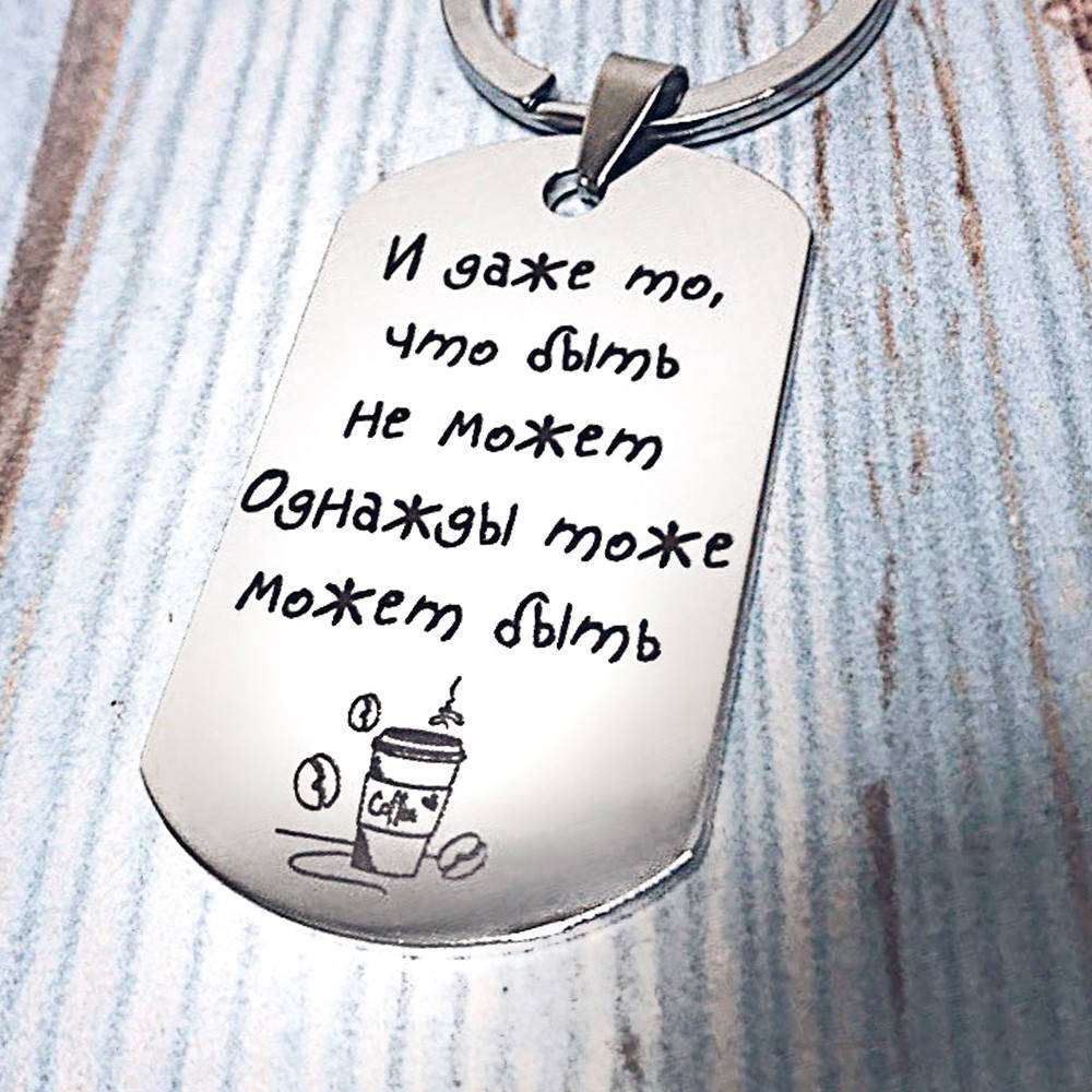 

Брелок жетон с гравировкой для друга или подруги - И даже то, что быть не может