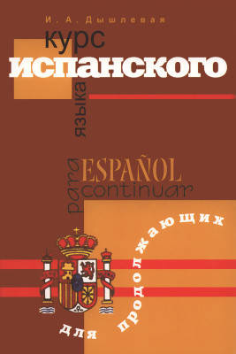 

Курс испанского языка для продолжающих / Espanol para continuar. Ирина Дышлевая