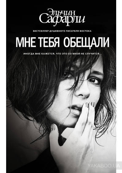 

Мне тебя обещали Эльчин Сафарли