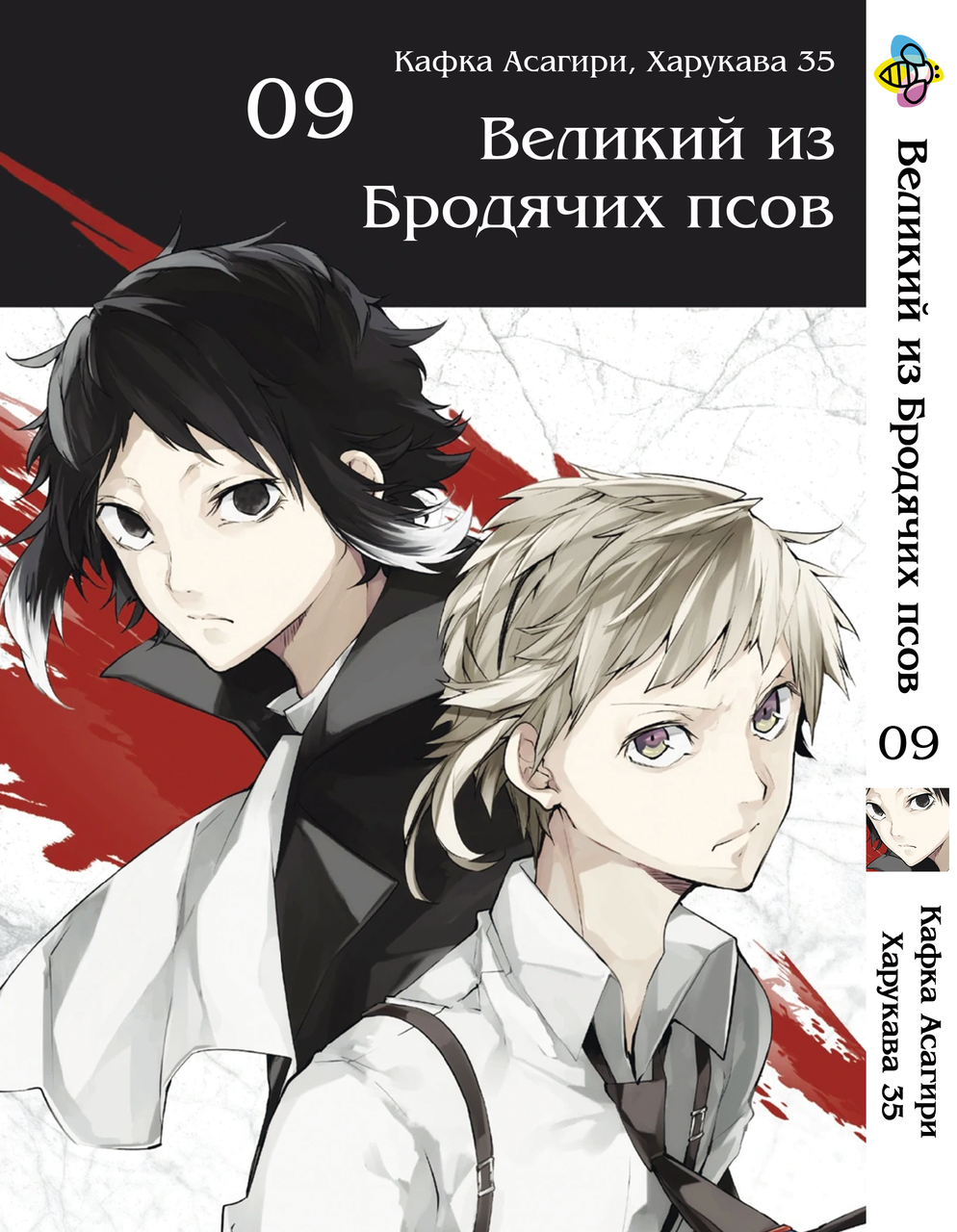 

Манга Bee's Print Великий из бродячих псов Bungou Stray Dogs Том 09 BP VB 09