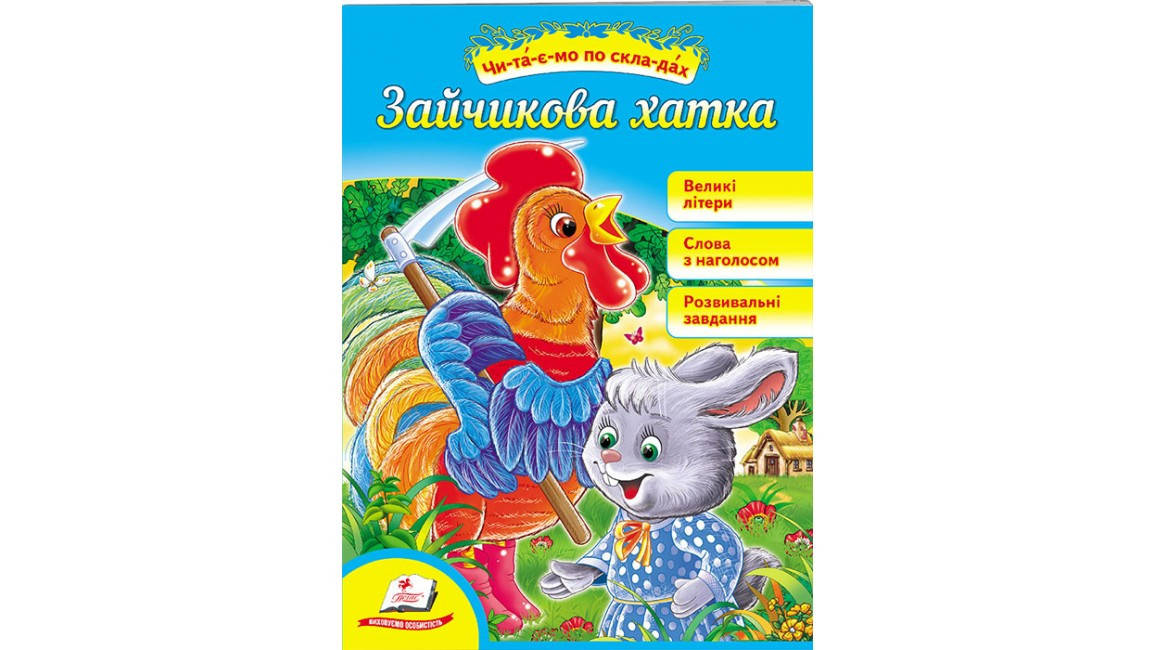 

Пегас СКА5 Зайчикова хатка. ЧПС (Укр)