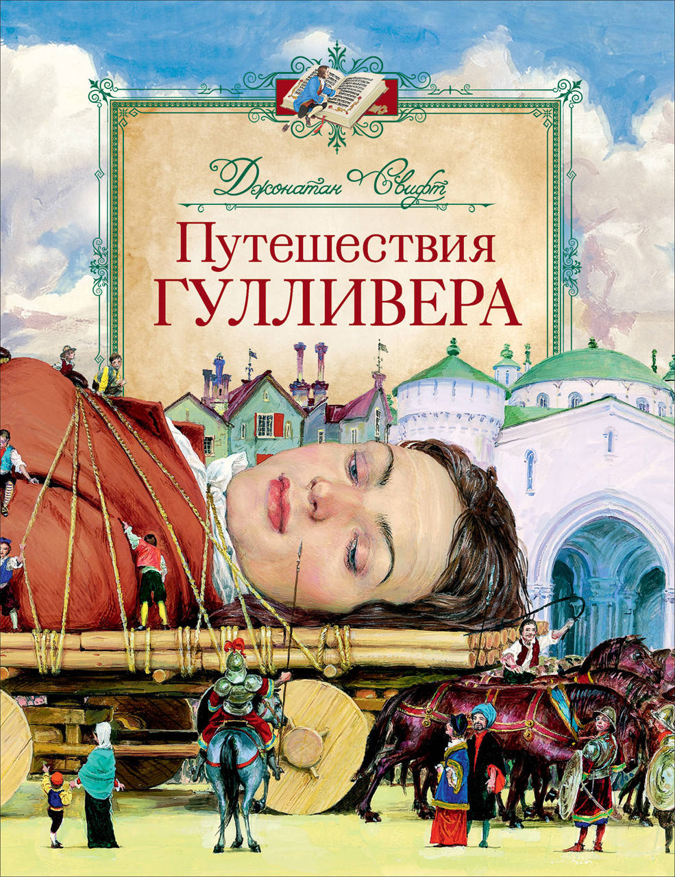 

Свифт Дж. Путешествия Гулливера (Любимые детские писатели).