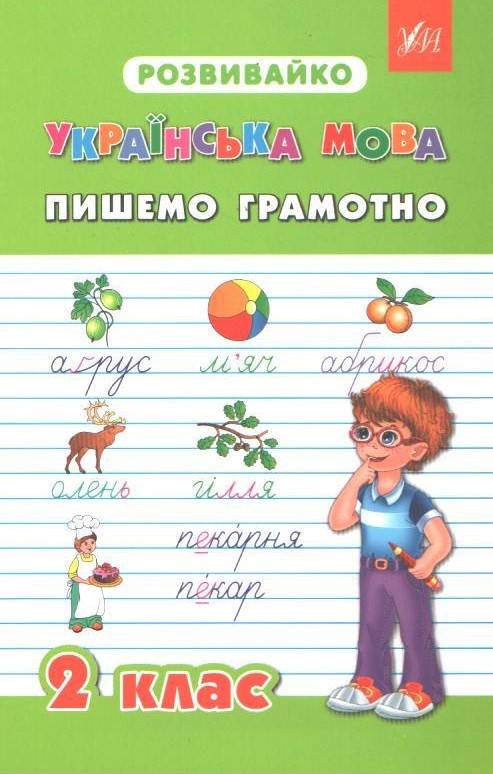 

РОЗПРОДАЖ! 2 клас. Українська мова. Розвивайко. Пишемо грамотно (Крипак В.В., Жаркова Н.В., Бойченко В.В.),