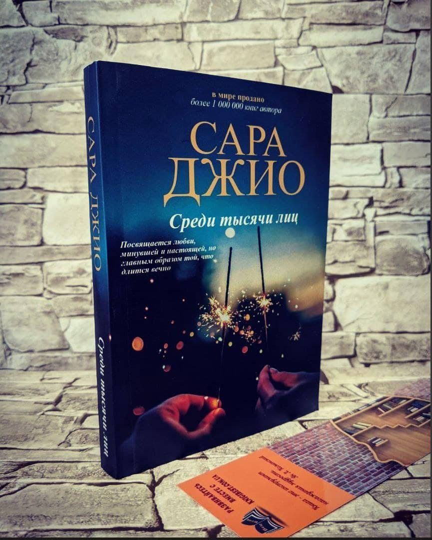

Книга "Среди тысячи лиц" Сара Джио