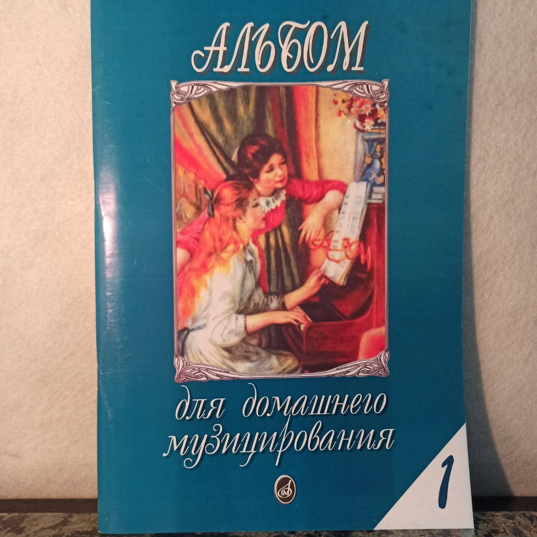 

Альбом для домашнего музицирования