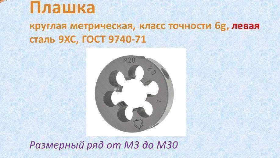 

Плашка М 16х1,0 левая