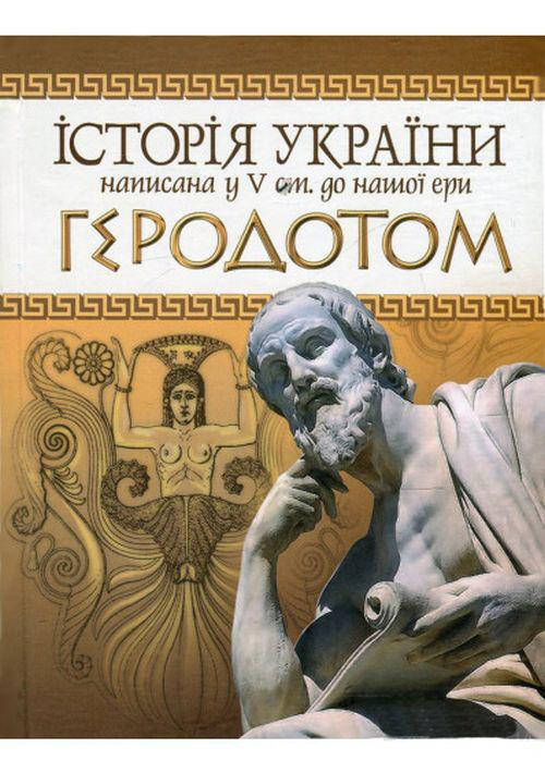 

Історія України написана у V ст. до нашої ери Геродотом