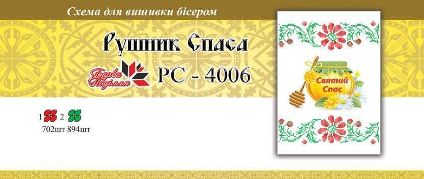 

Рушнык спаса РС 4006 формат а4