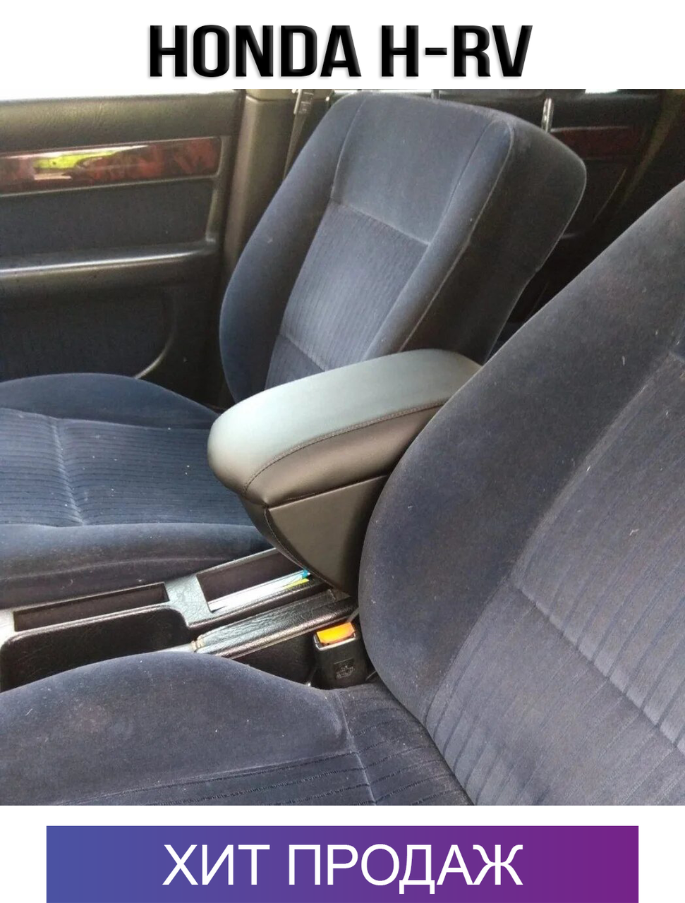 

Подлокотник Хонда ХРВ Honda HR-V