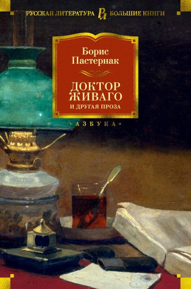 

Борис Пастернак Доктор Живаго