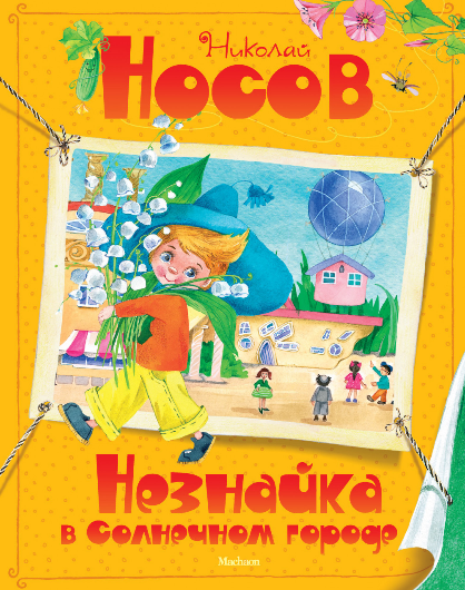 

Незнайка в Солнечном городе. Носов Н.