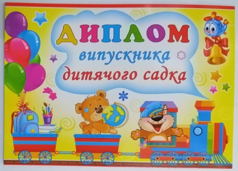 

Диплом выпускника детского сада