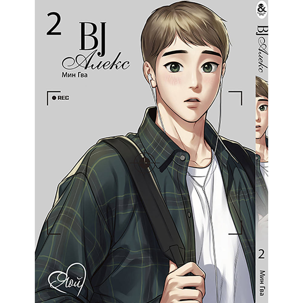 

Манга BJ Алекс Том 02 | BJ Alex
