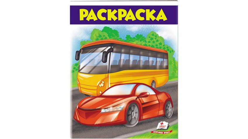 

Большая раскраска АВТОБУС 16 стр. Рос (Пегас)