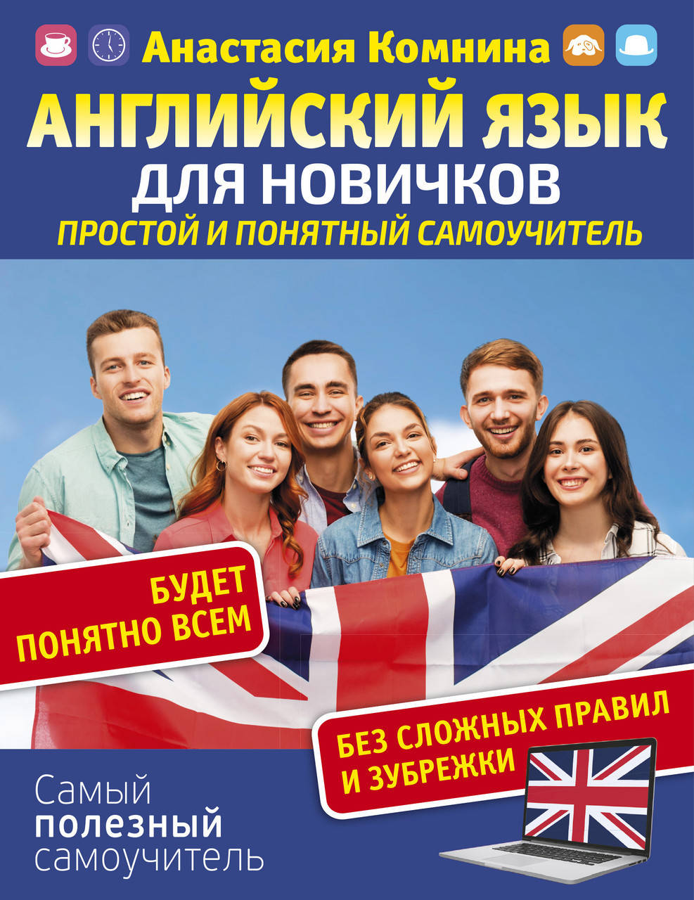 

Английский для новичков. Простой и понятный самоучитель