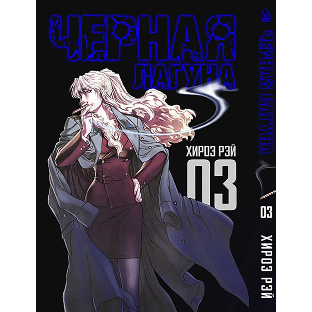 

Манга Черная лагуна Том 03 | Black Lagoon