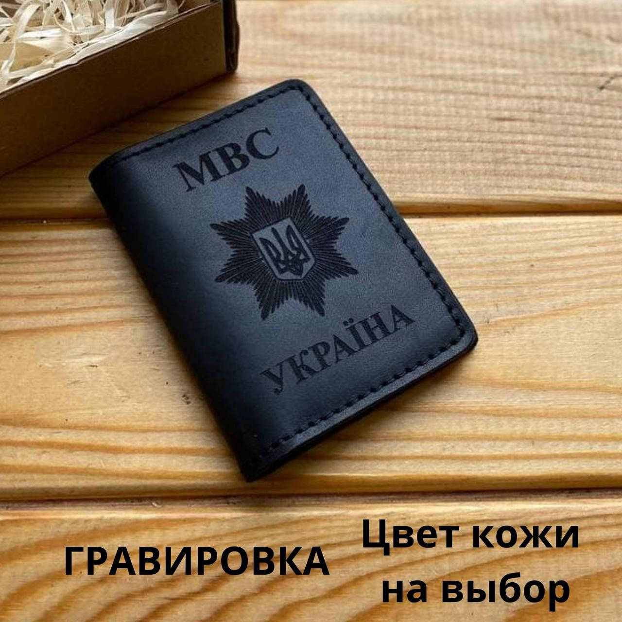 

Кожаная обложка на удостоверение " МІНІСТЕРСТВО ВНУТРІШНІХ СПРАВ". МВС