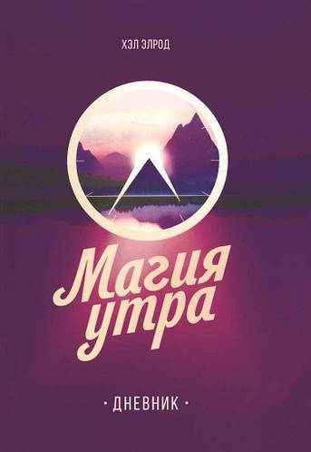 

Книга "Магия утра. Дневник" - автор Хэл Элрод. Мягкий переплет