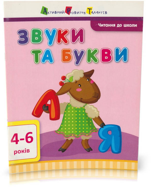 

Розпродаж! 4-6 років. Читання до школи. Звуки та букви. (І. П. Агаркова), Ранок