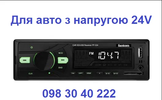

Автомагнітола 24V на USB флешці, зелена підсвітка, AUX