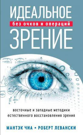 

Книга Идеальное зрение. Методы естественного восстановления зрения. Автор - Мантэк Чиа (София)