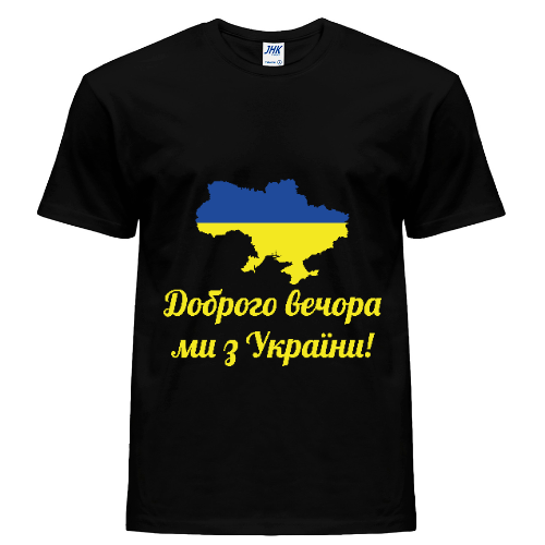 

Мужская футболка Добрый вечер мы с Украины! (010000035)
