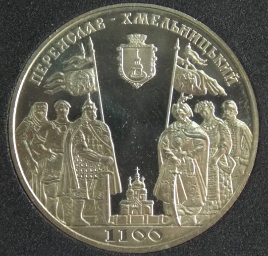 

Монета Украины 5 грн. 2007 г. Переяслав-Хмельницкий